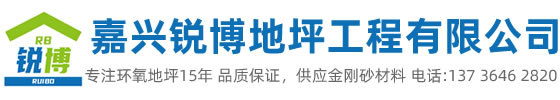 嘉興市銳博地坪工程有限公司是一家專業嘉興環氧地坪公司，業務施工范圍：環氧樹脂地坪、耐磨地坪、防靜電地坪、防滑地坪等各種廠房、學校、醫院地坪有著獨特的施工工藝和高科先進的施工技術。